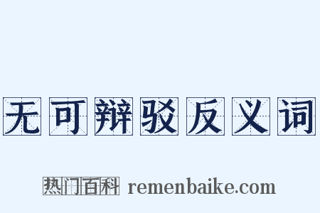 无可辩驳反义词是什么意思的图片